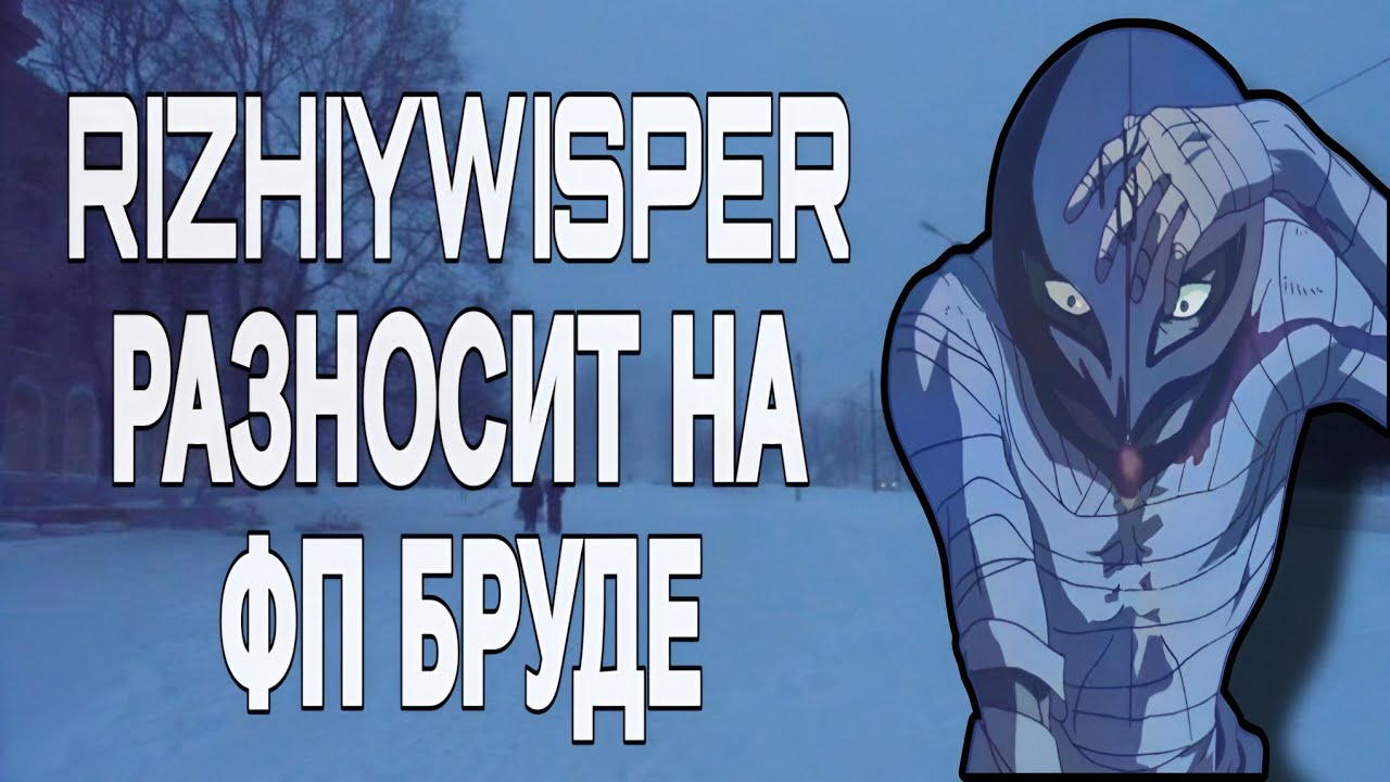RIZHIYWISPER РАЗНОСИТ НА ФП БРУДЕ МИД 