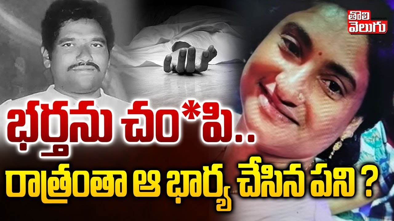 Duggirala Wife and Husband Incident Updates | భర్తను చం*పి ..రాత్రంతా ఆ భార్య చేసిన పని ?