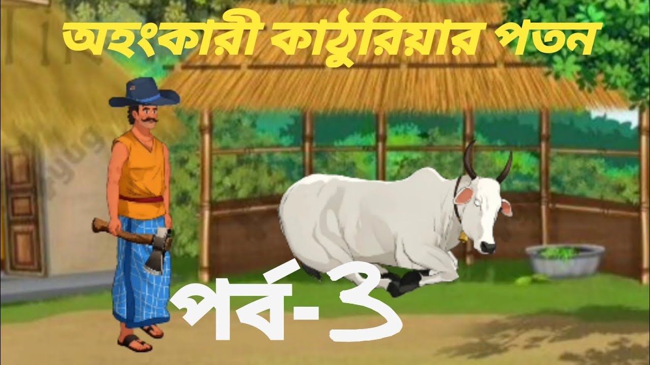 অহংকারী কাঠুরিয়ার -পর্ব-03 New Bangla cartoon #animatedcartoon #youtubeshorts #viral #getmoreviews 