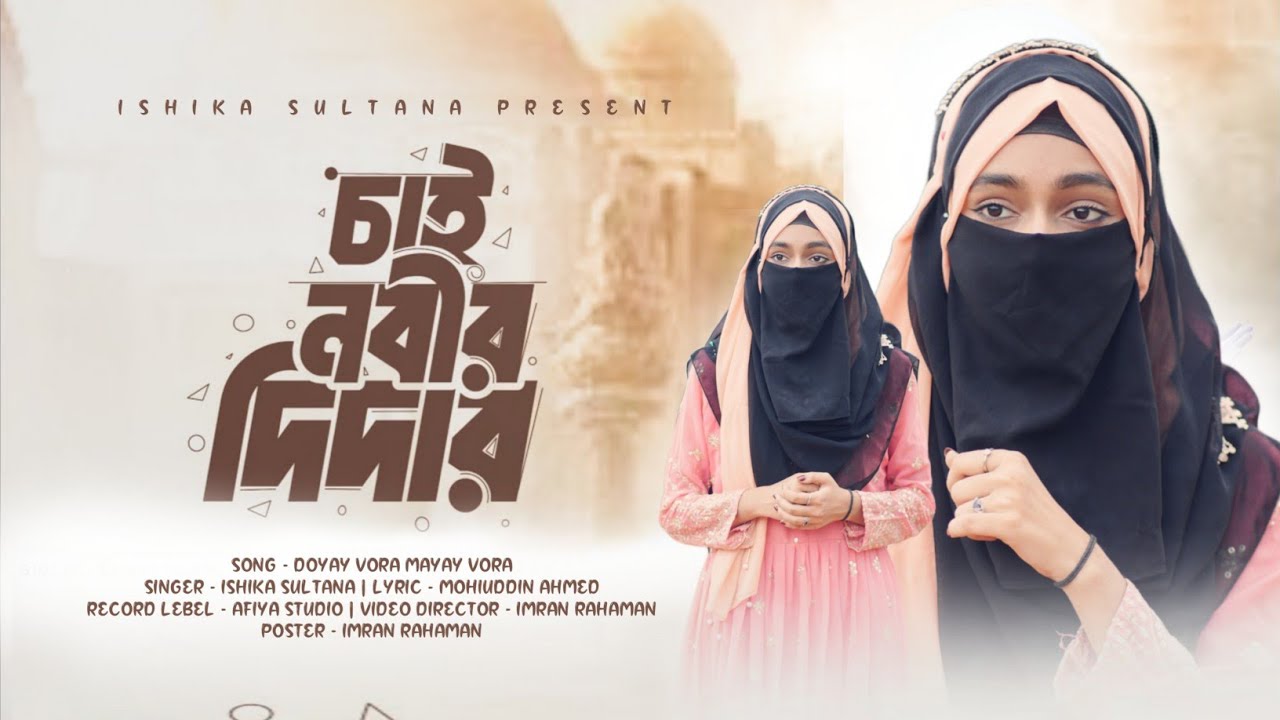 প্রিয় নবীর শানে চমৎকার নাত // চাই নবীর দিদার // Chai Nobir Didar // Ishika Sultana 🎁🍂💐
