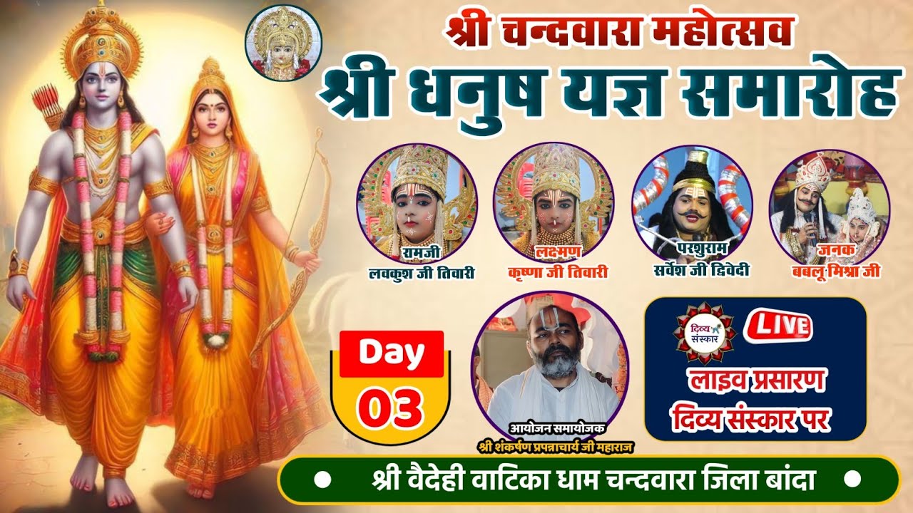 Chandwara ki Ramleela| विशाल धनुष यज्ञ समारोह का वैदेही वाटिका धाम चन्दवारा से सीधा प्रसारण।