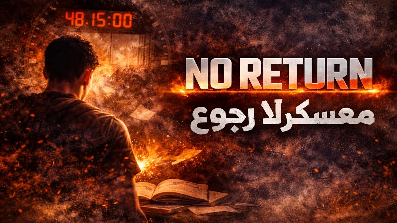 🔥 NO RETURN | معسكر لا رجوع – القرار اللي هيغيّر تالتة ثانوي