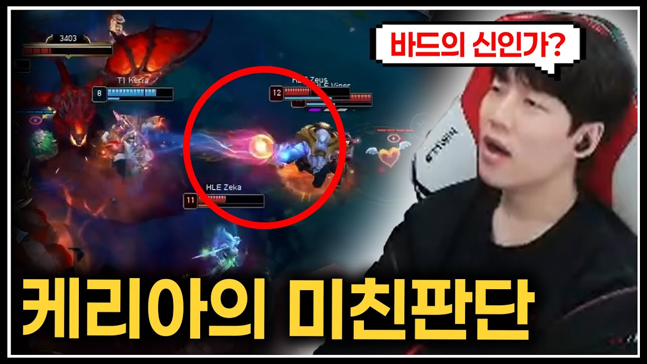 케리아의 바드를 풀면 안되는 이유
