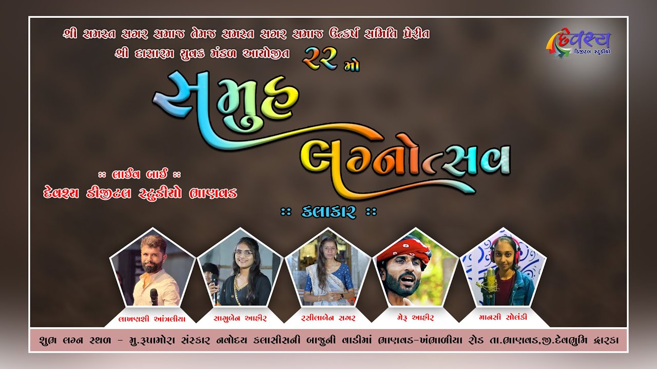 શ્રી દાસારામ યુવક મંડળ આયજિત 22 મો સમુહલગ્નોત્સવ