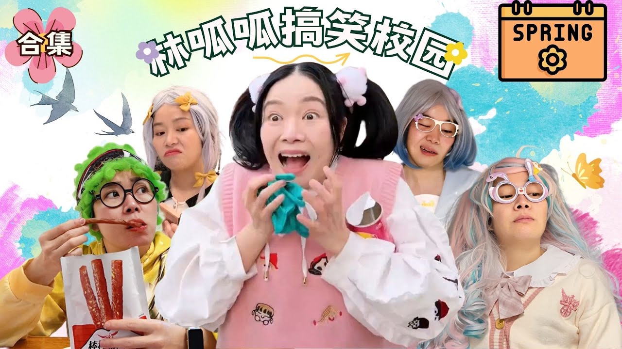 林呱呱搞笑校园超长大合集（43）~一次看个够！新朋友快速补档专用~#我是林呱呱【硬核妈妈丽洁】