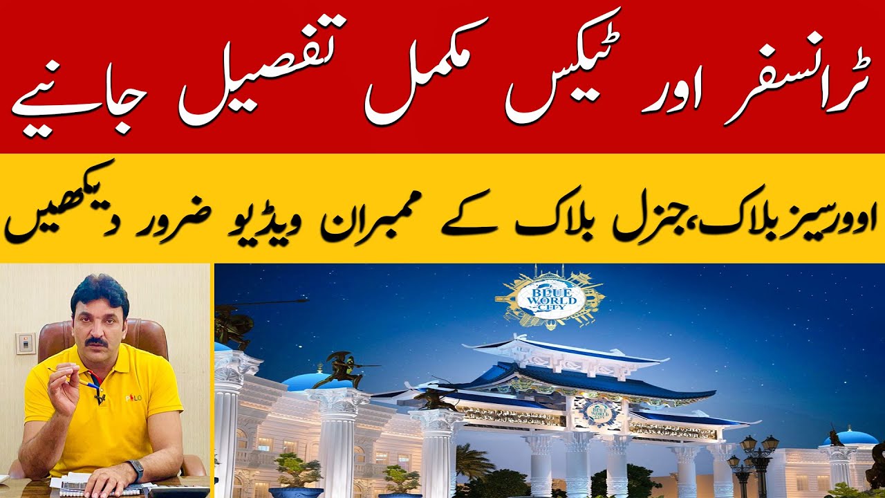 Blue World City File Transfer Procedure | Transfer Fees | File Transfer Complete Process