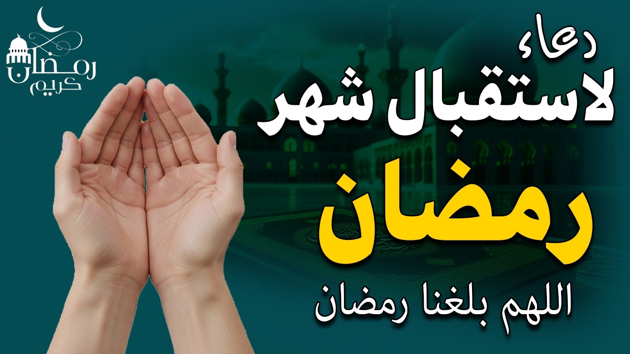 دعاء لاستقبال شهر رمضان 2026 لرفع البلاء وقضاء الحوائج وجلب الرزق والفرج العاجل 🤲