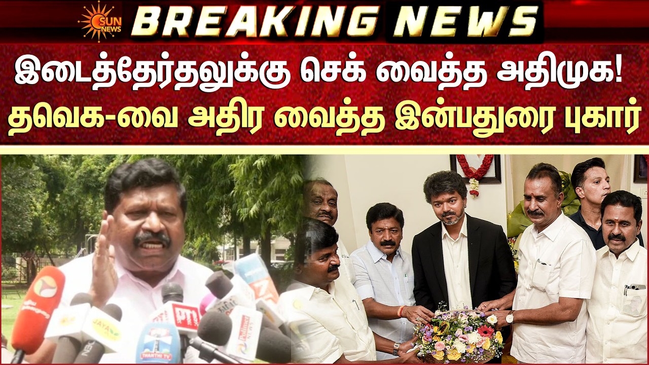 ADMK Inbadurai | இடைத்தேர்தலுக்கு செக் வைத்த அதிமுக! | தவெக-வை அதிர வைத்த இன்பதுரை புகார் | Sun News