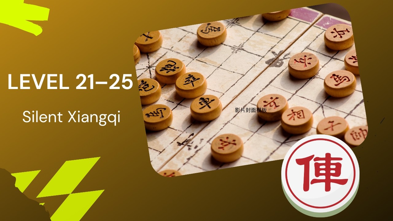 Silent Chinese Chess Lv 21~25 | No Commentary | Played on Xiangqi Wizard（象棋巫師過關）