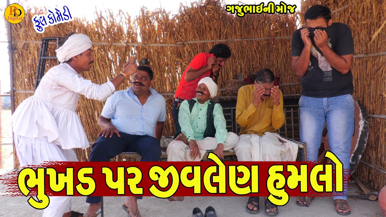 Bhukhd Par Jivlen Humlo || ભુખડ પર જીવલેણ હુમલો || Gajubhai ni Moj || Deshi Comedy ||
