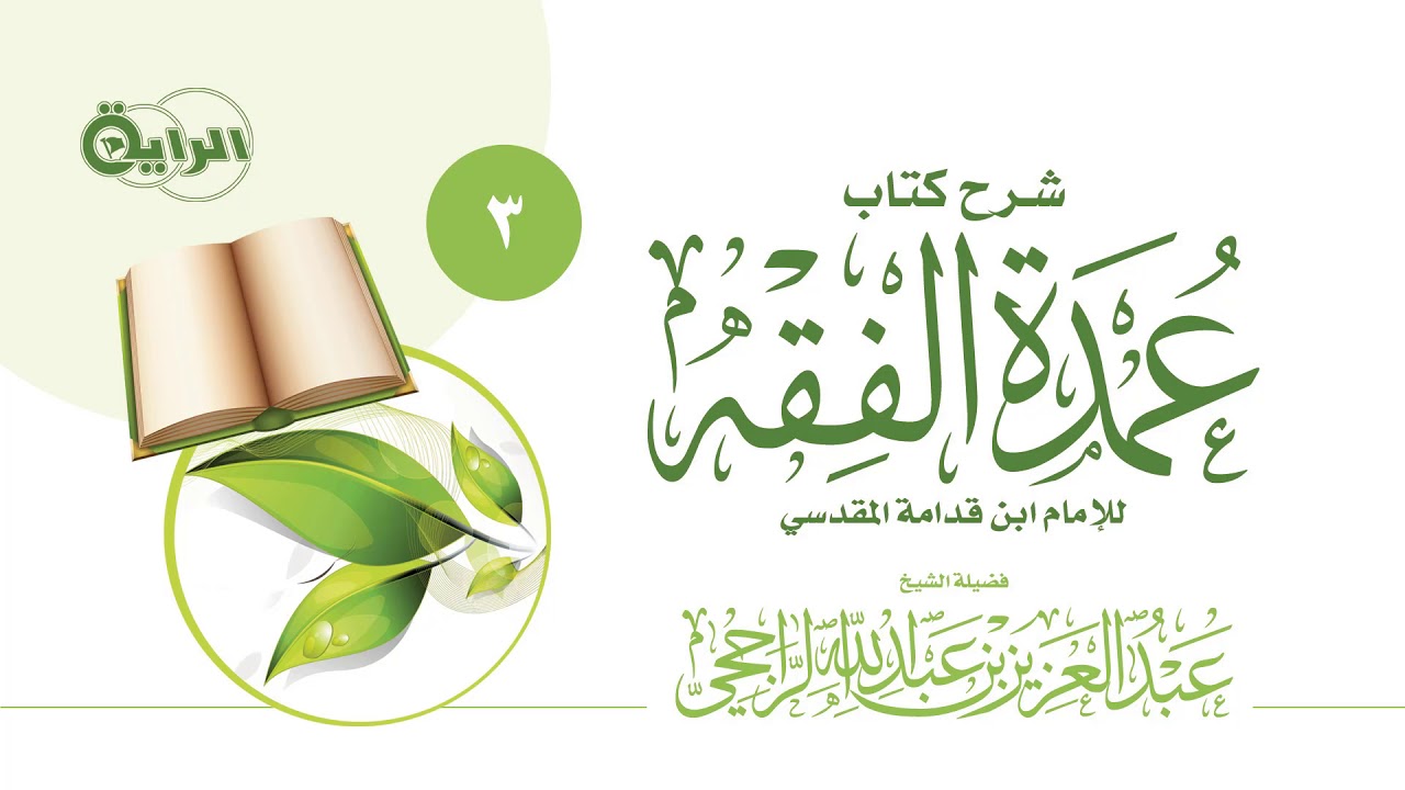 3  شرح عمدة الفقه ( باب الآنية ) الشيخ عبدالعزيز الراجحي