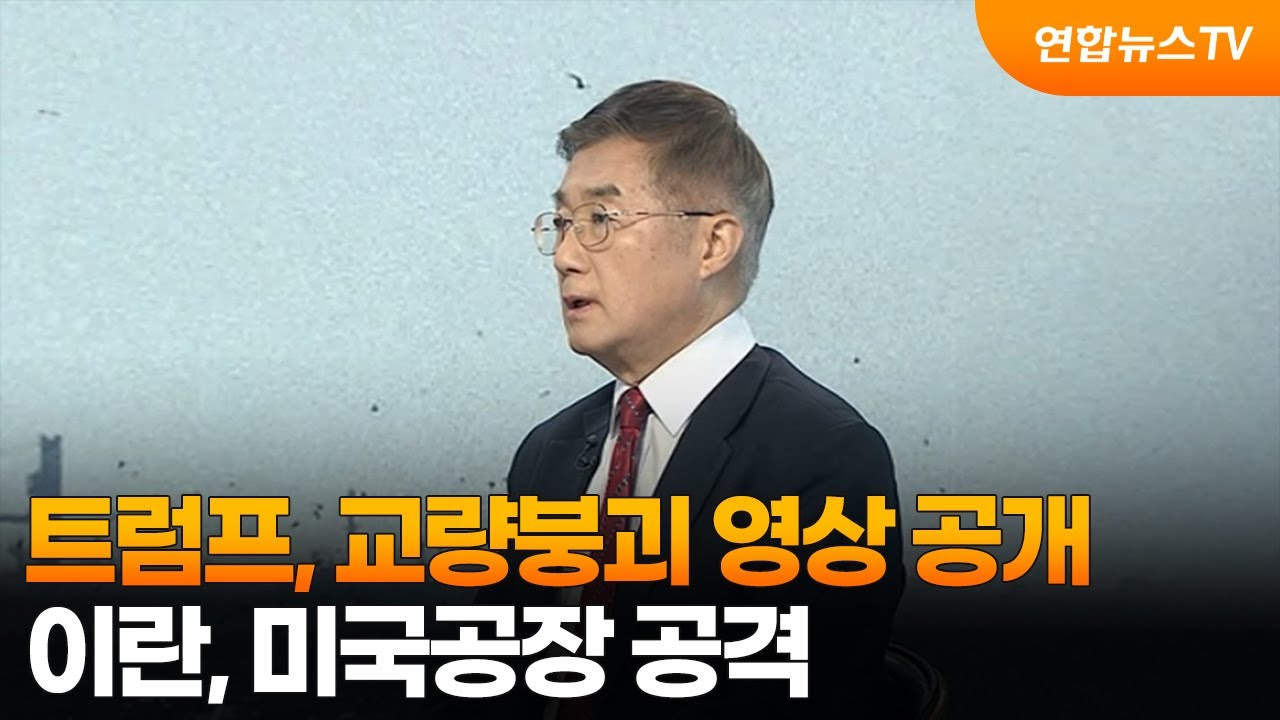 [뉴스특보] 트럼프, 교량붕괴 영상 공개&hellip;이란, 미국공장 공격 / 연합뉴스TV (YonhapnewsTV)