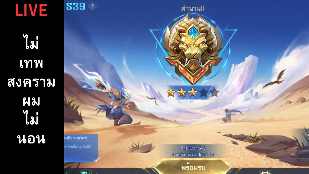 MLBB : เทพสงคราม ไม่ไกล ต้องไปให้ถึงภายในไลฟ์นี้