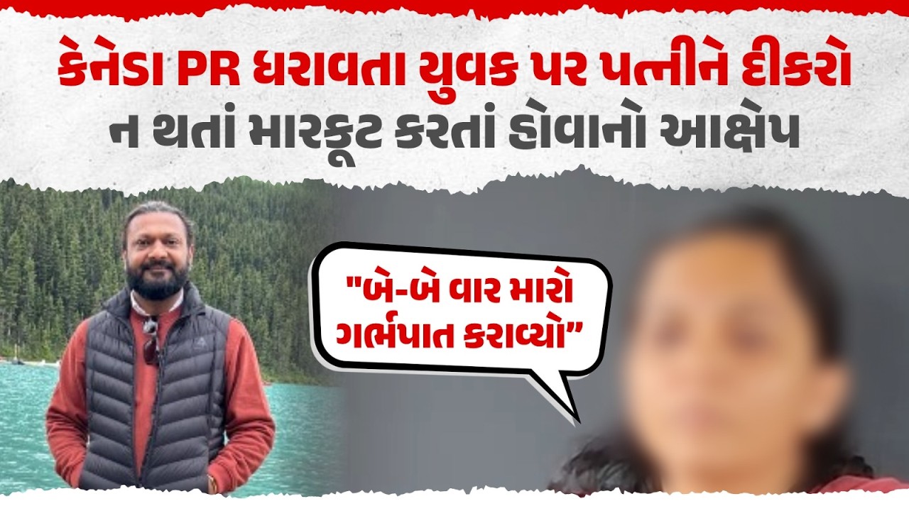 Husband Accused of Abuse | Forced Abortions for Male Child | Viral News | Our Rajkot News