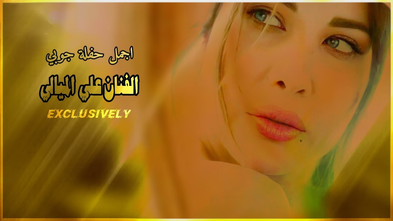 علي الميالي السهر للصبح2021 حفلة كاملة جوبي حصريا