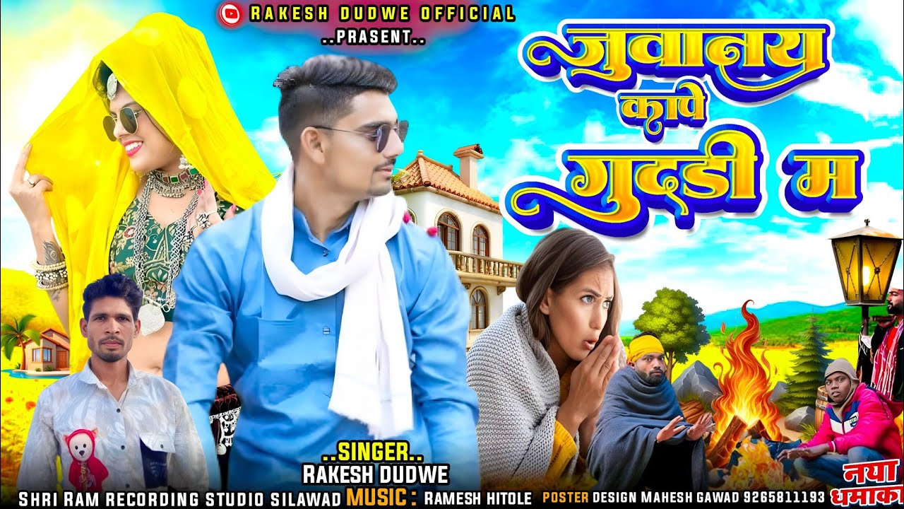 जुवानाय कांपे गुदड़ी मा//juwanay kape Akhli Gudedi ma स्पेशल सियाला ठंड का सॉन्ग//2024