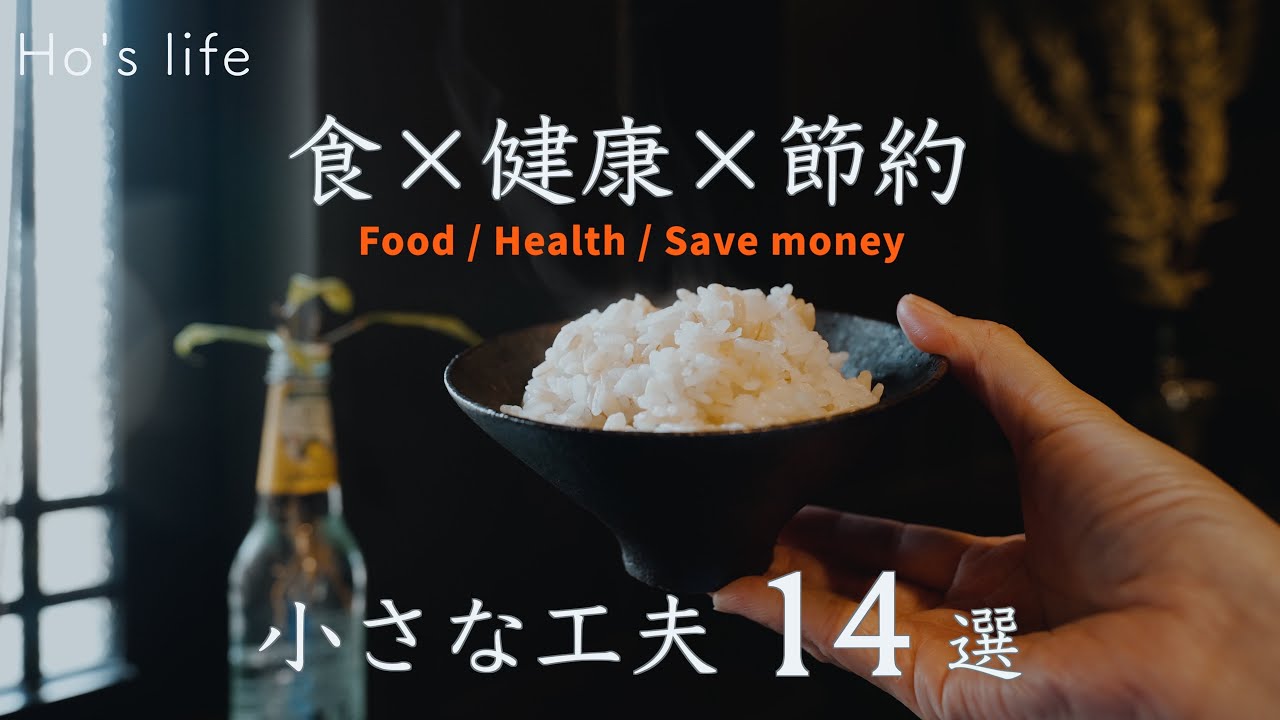 食費の節約はコレ！/ 健康と節約を両立させる工夫 14選 / 二人暮らしの食材、自炊のこだわり（音声あり）