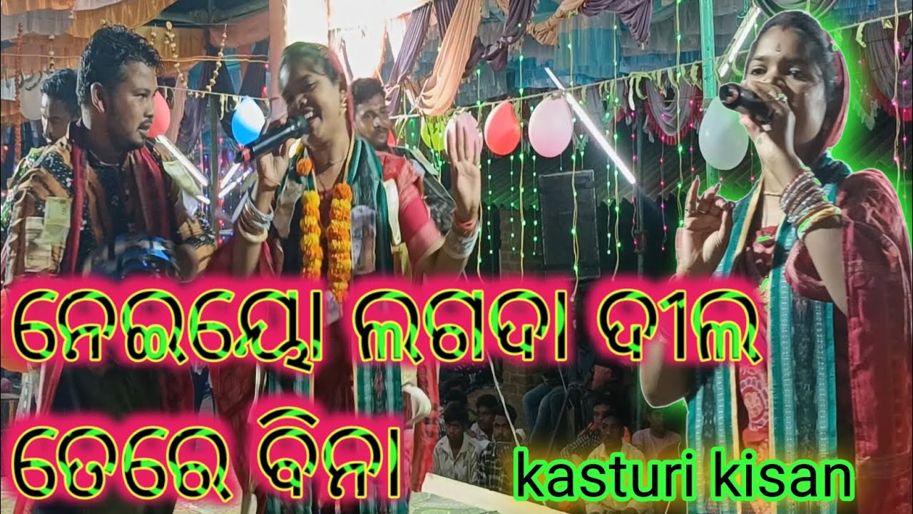 ନେଇୟୋ ଲଗଦା ଦୀଲ ତେରେ ବିନା daha kasturi kisan kirtandhara  At-galangir baljuri 