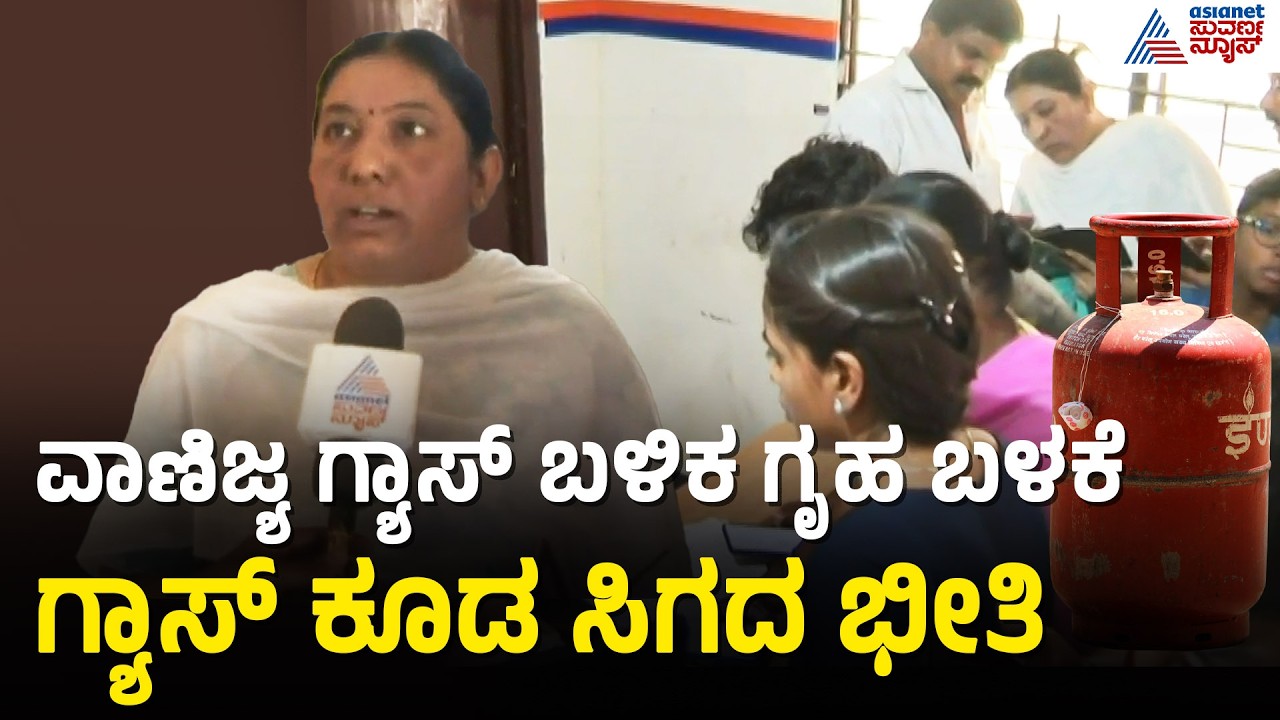 ಆತಂಕದಲ್ಲೇ ಹೆಚ್ಚಿನ ಸಂಖ್ಯೆಯಲ್ಲಿ ಜನ ಈಗ ಗ್ಯಾಸ್ ಬುಕ್ ಮಾಡುತ್ತಿದ್ದಾರೆ| LPG Cylinder Shortage | Suvarna News