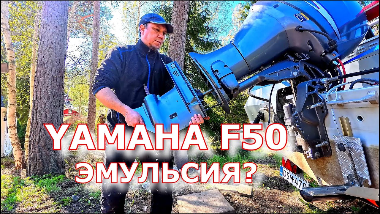 YAMAHA F50. ЭМУЛЬСИЯ В РЕДУКТОРЕ? ОПРЕСОВКА И ПОИСК ПРОТЕЧКИ!
