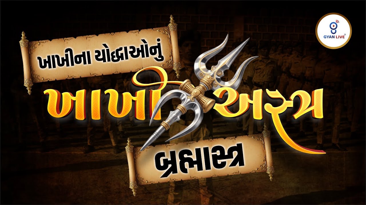 ખાખીના યોદ્ધાઓનું | ખાખી અસ્ત્ર | બ્રહ્માસ્ત્ર | LIVE@08PM #police Gujarat Police Constable Bharti