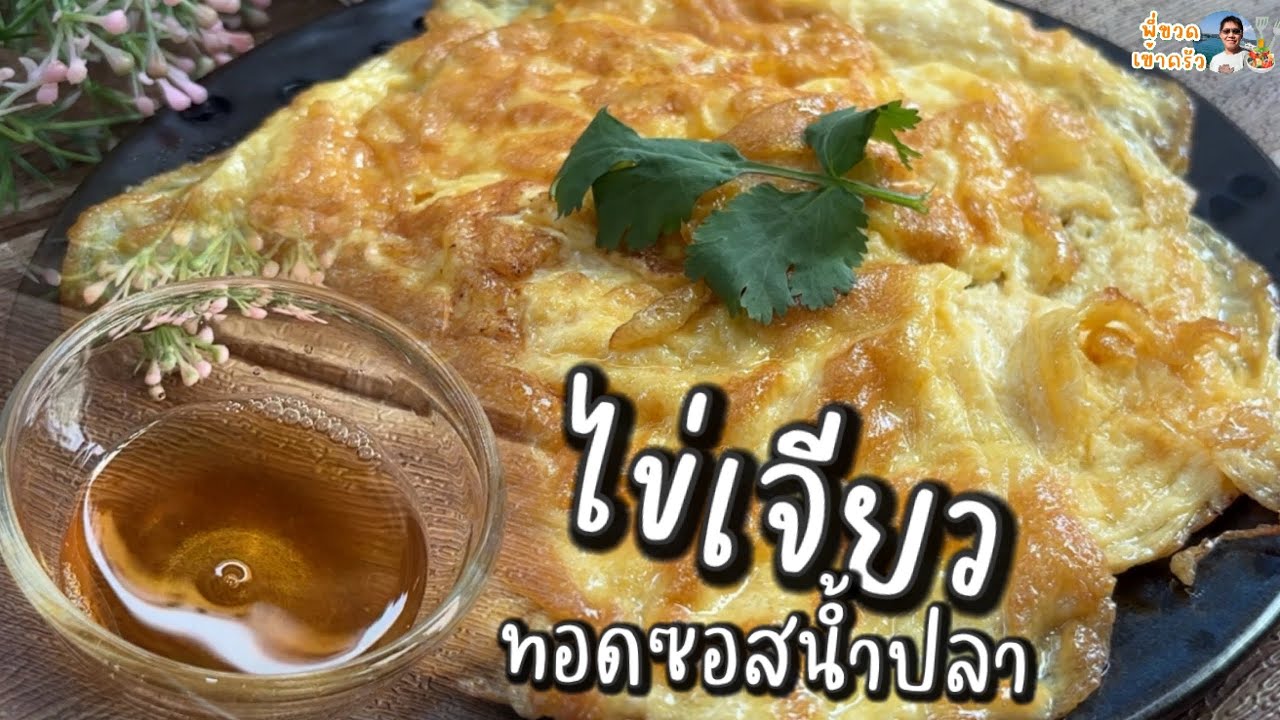 ไข่เจียวทอดซอสน้ำปลา เมนูเด็ดร้านดัง