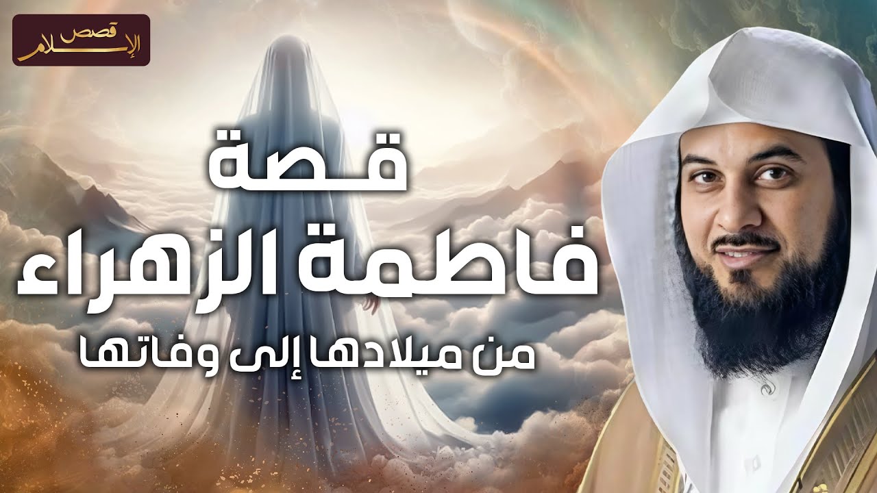 محمد العريفي | سيرة السيدة فاطمة الزهراء، حياتها ومواقفها مع النبي ﷺ !! قصتها كاملة