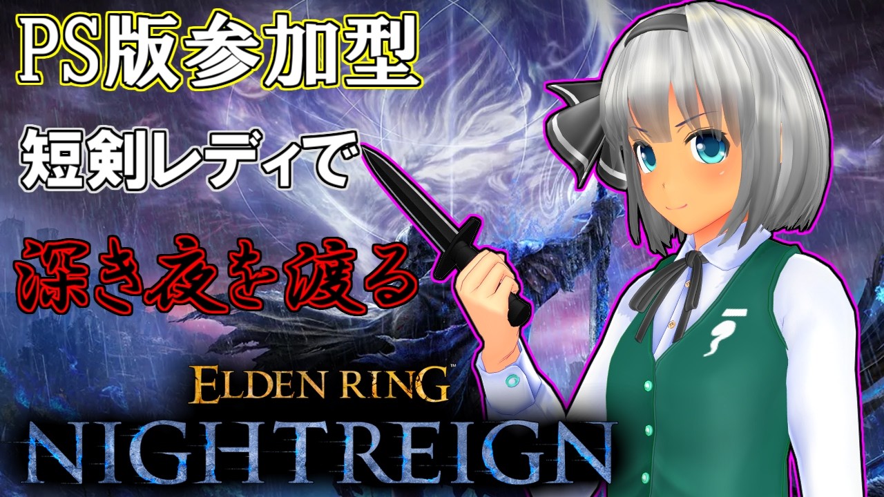 『PS版参加型ナイトレイン』視聴者参加型‼ 短剣レディで一緒に深き夜を渡りませんか？（NIGHTREIGN）