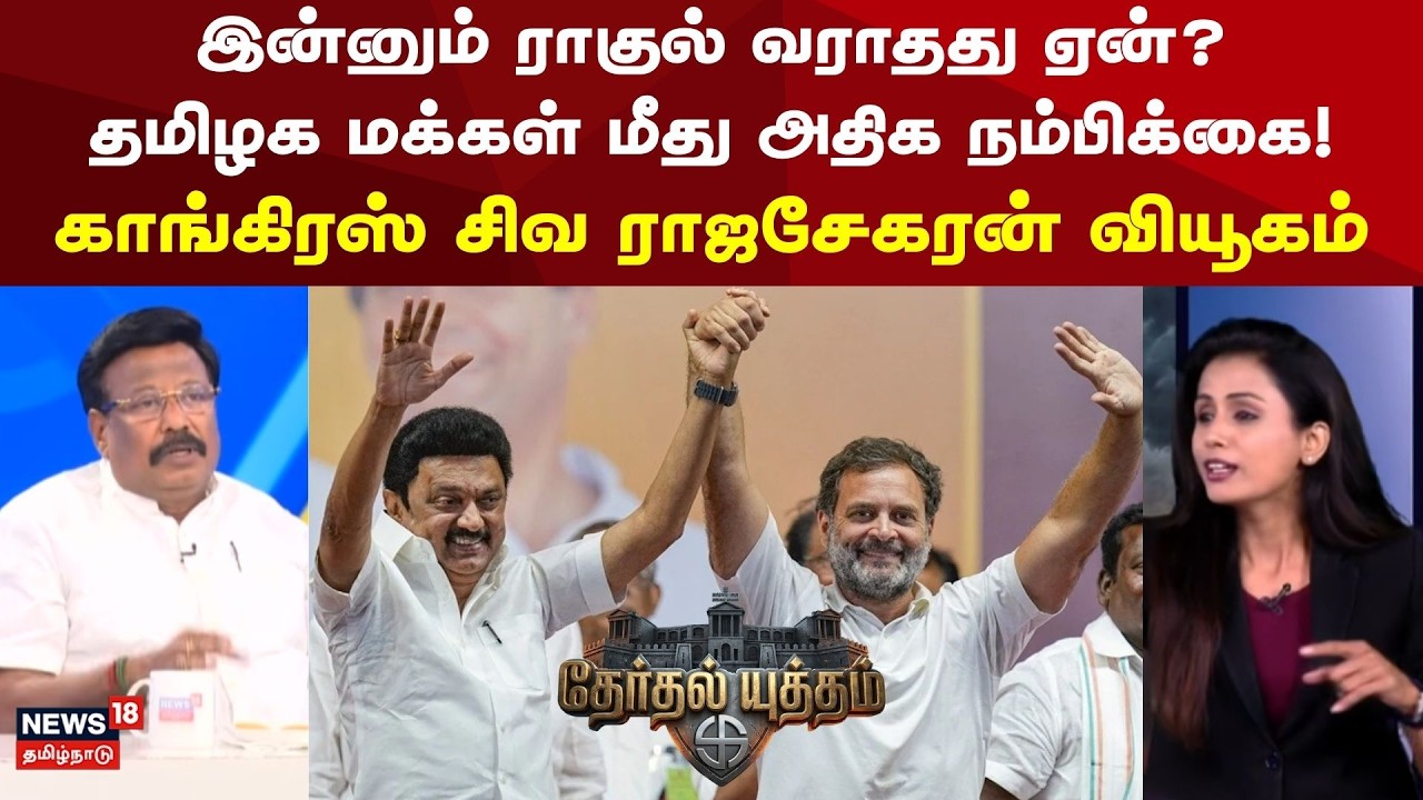 Therthal Yutham | இன்னும் ராகுல் வராதது ஏன்? தமிழக மக்கள் மீது அதிக நம்பிக்கை! | Congress vs BJP