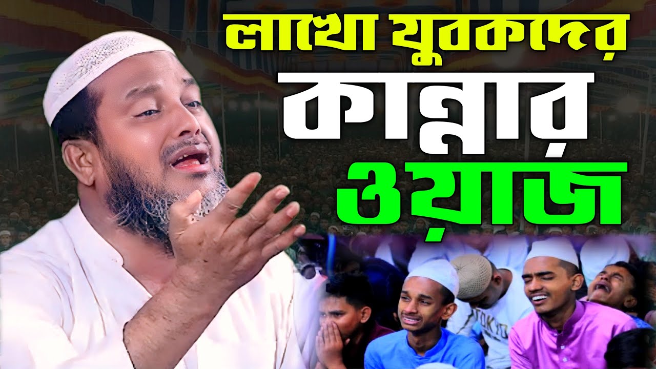 লাখো যুবকদের কান্নার ওয়াজ | মাওলানা আমজাদ হোসেন জিহাদী | Maulana Amjad Hossain jihadi waz 2024