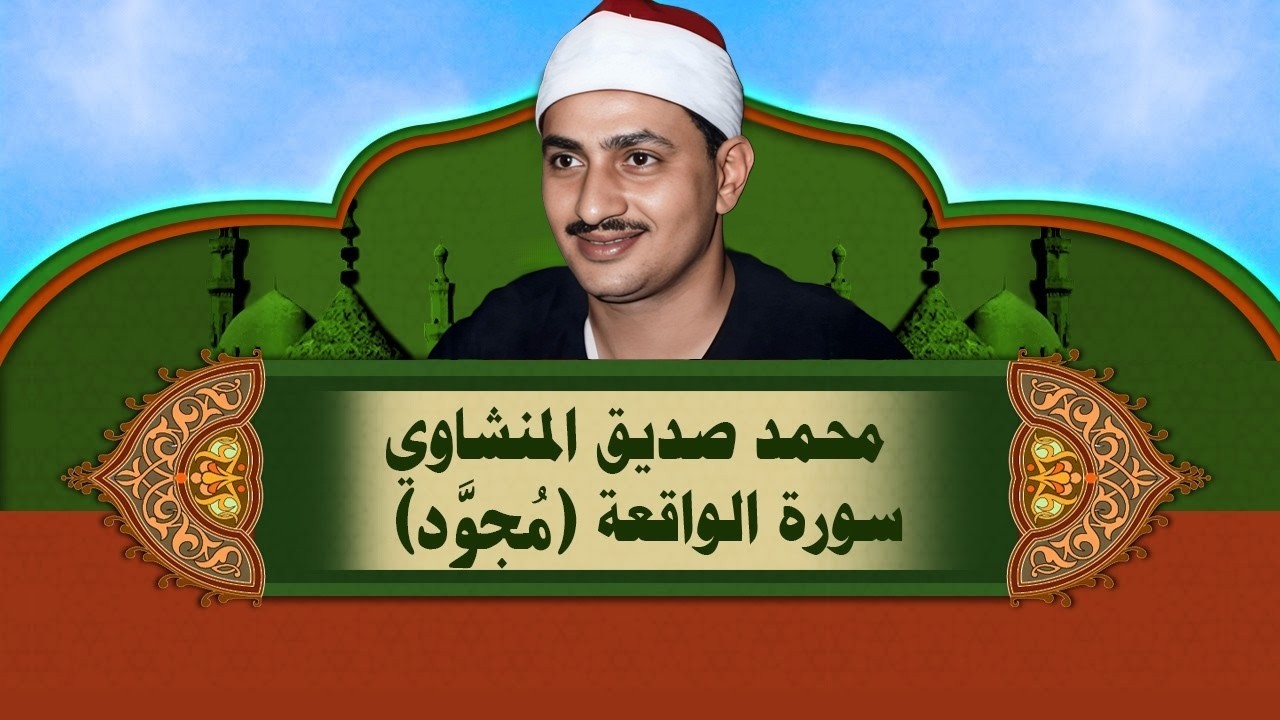 الشيخ المنشاوي - سورة الواقعة (مُجوَّد)