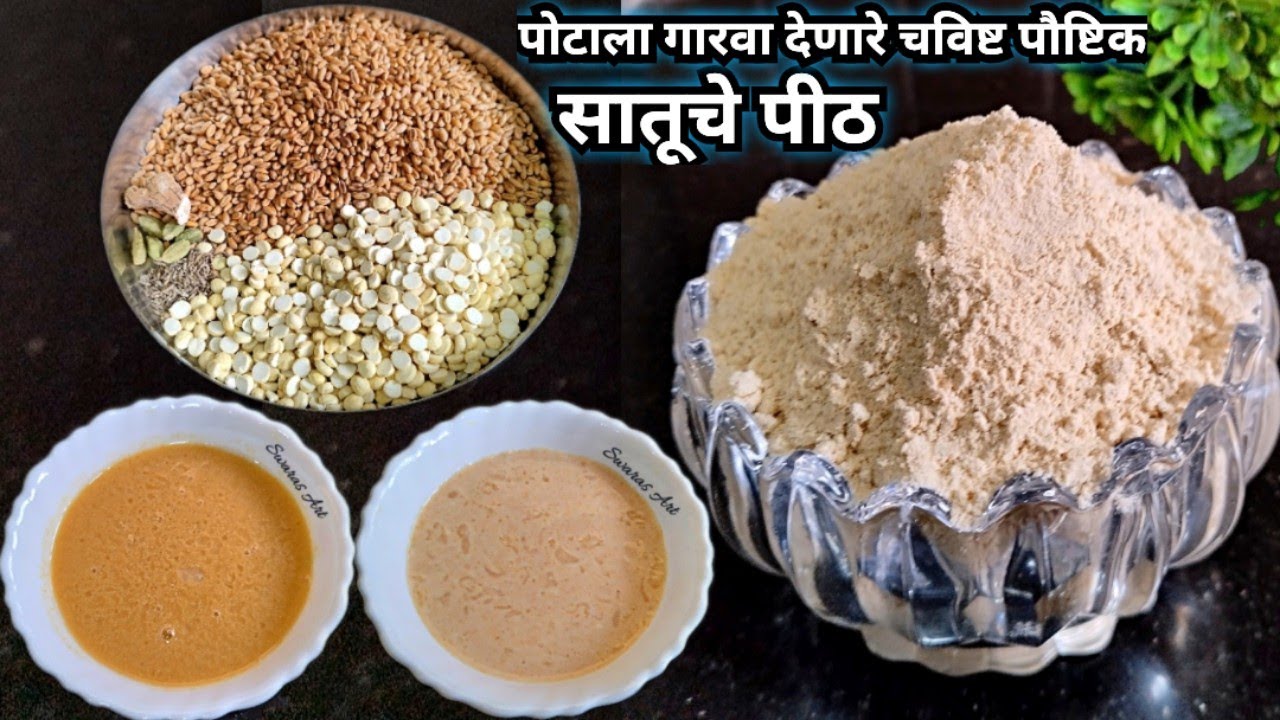 उन्हाळा विशेष!!पारंपारिक विदर्भ पद्धतीचे पौष्टिक सातूचे पीठ|सातूचे पीठ कसे कुणी खावे|satuche pith