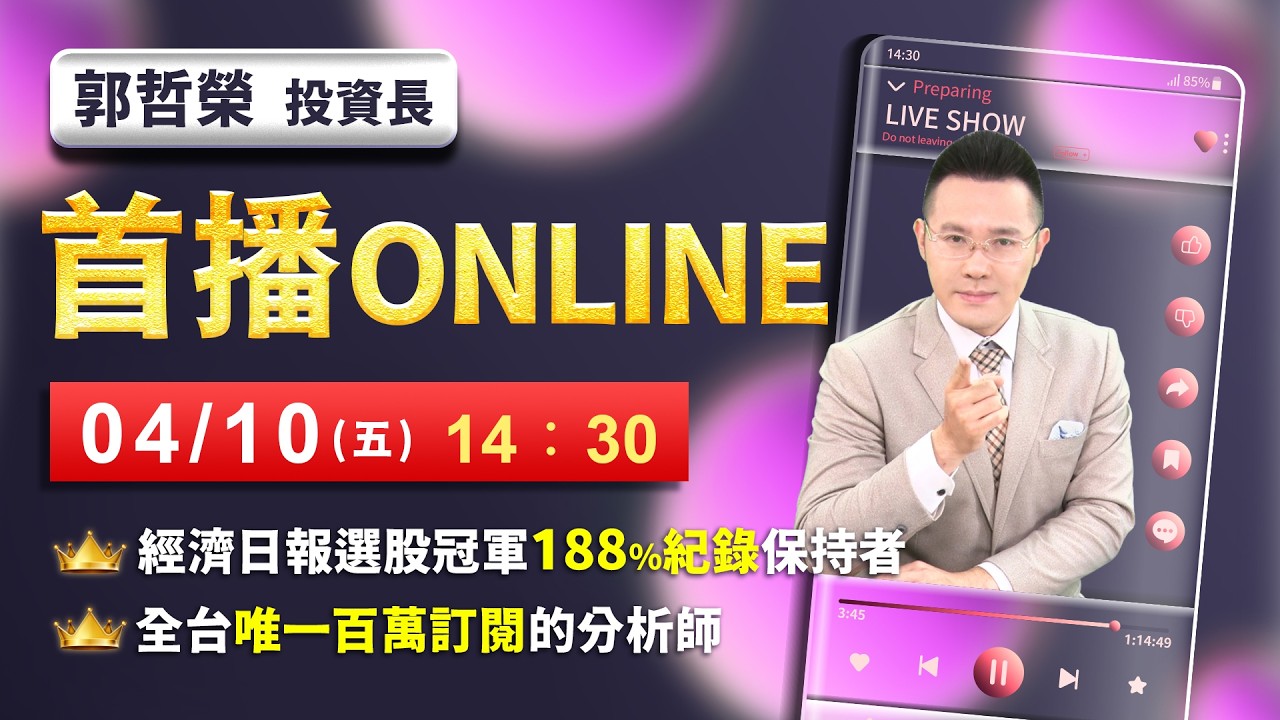【台股亞洲最強 台積營收爆好 留意週末這數據】2026/4/10(首播)