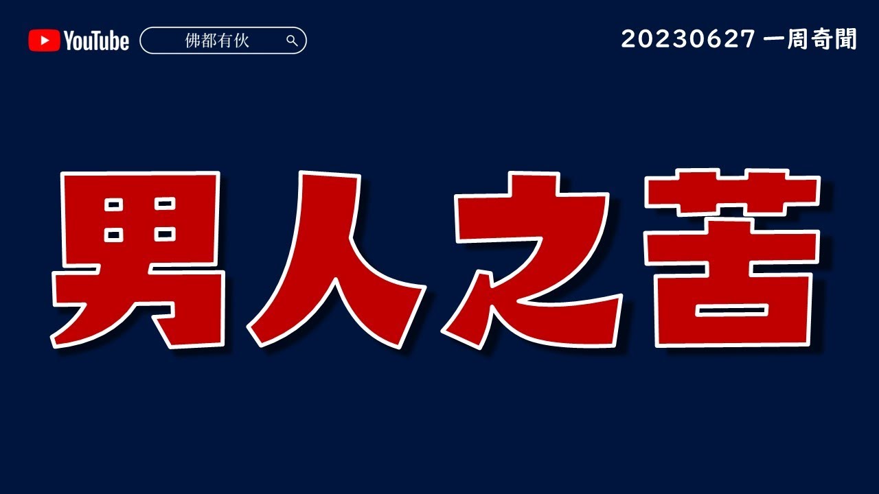 【男人之苦】《一周奇聞》20230627