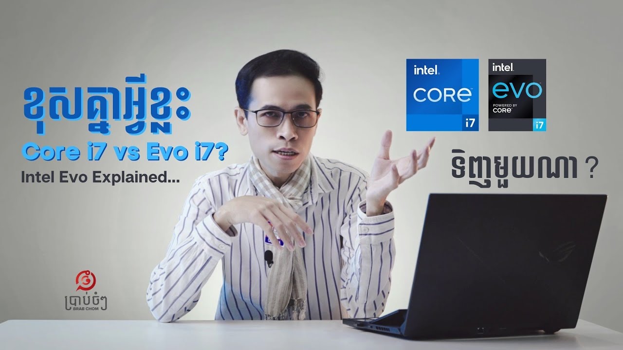 Intel Core i7? Intel Evo i7? ខ្ញុំប្រាប់អោយចំៗ កុំអោយឆ្ងល់!