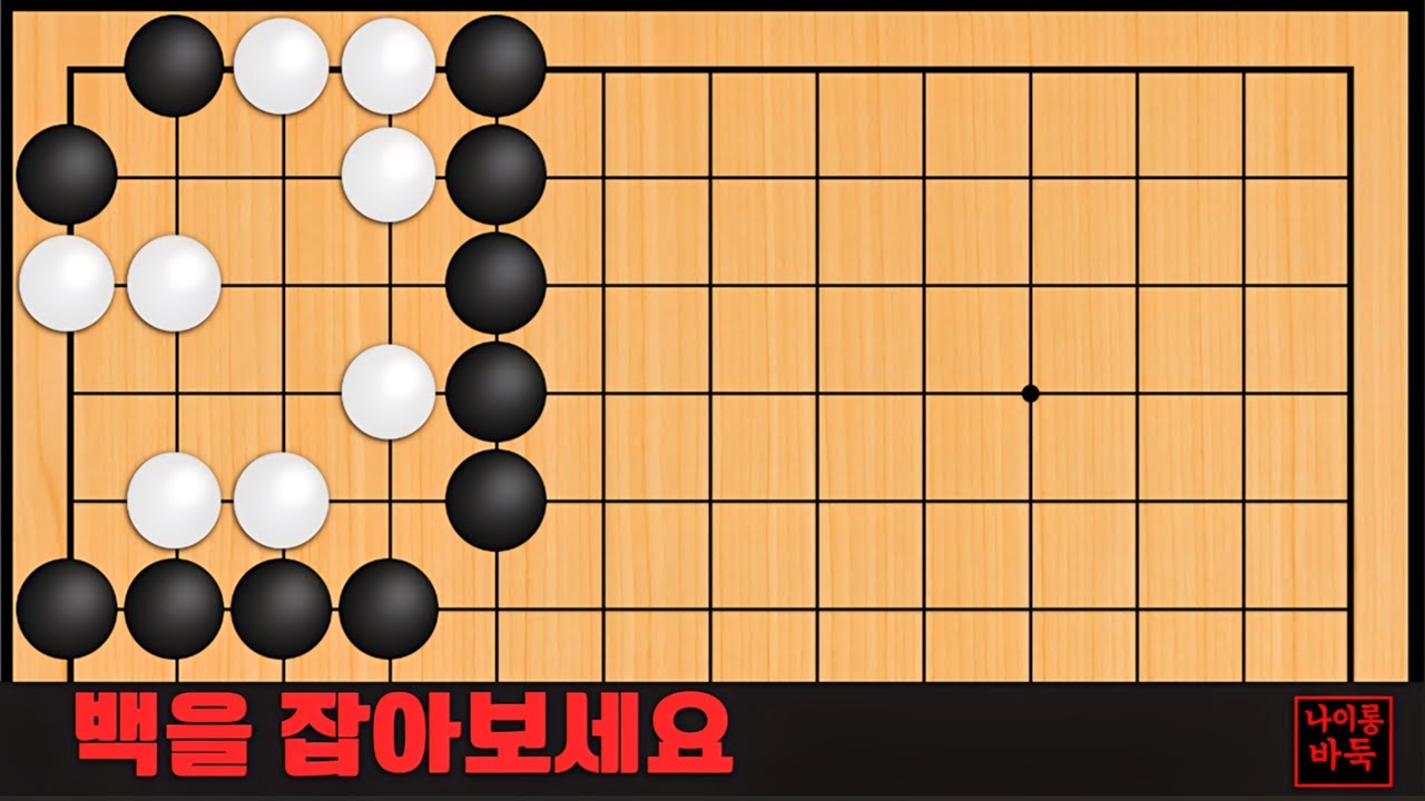 바둑 묘수 사활 - 삐까뻔쩍한 묘수가 나옵니다. 백을 잡아보세요
