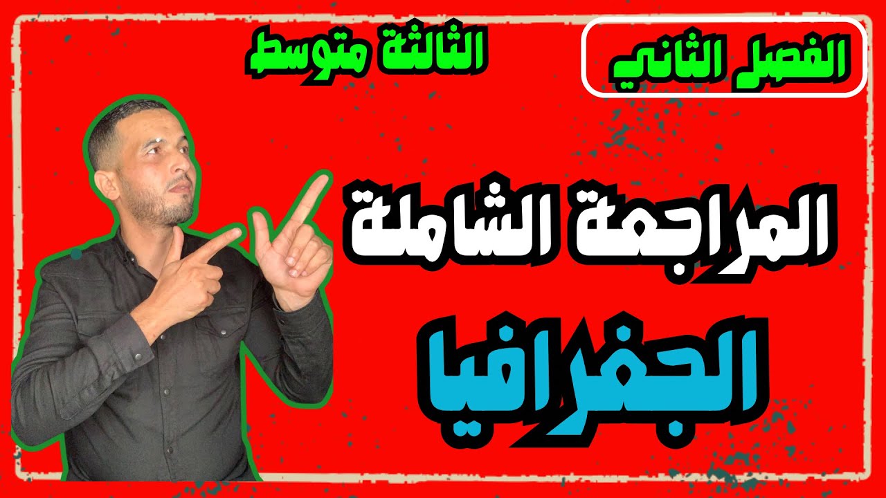 المراجعة الشاملة جغرافيا ثالثة متوسط. الفصل الثاني 