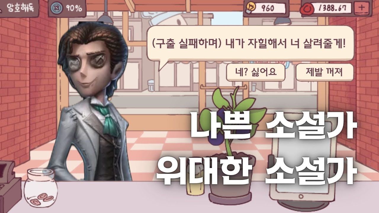 [제5인격] 나쁜 소설가, 위대한 소설가