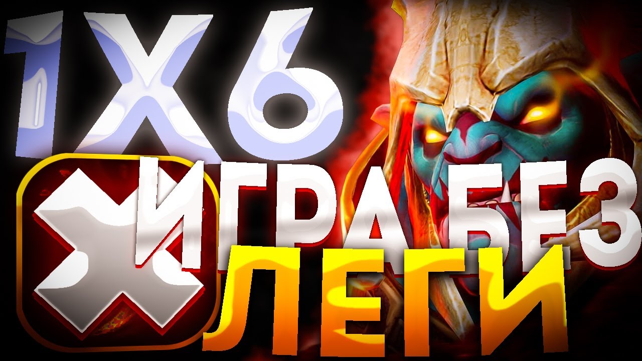 HUSKAR СИЛЕН ДАЖЕ БЕЗ ЛЕГЕНДАРНОЙ СФЕРЫ? ДОТА 2 / ДОТА 1Х6