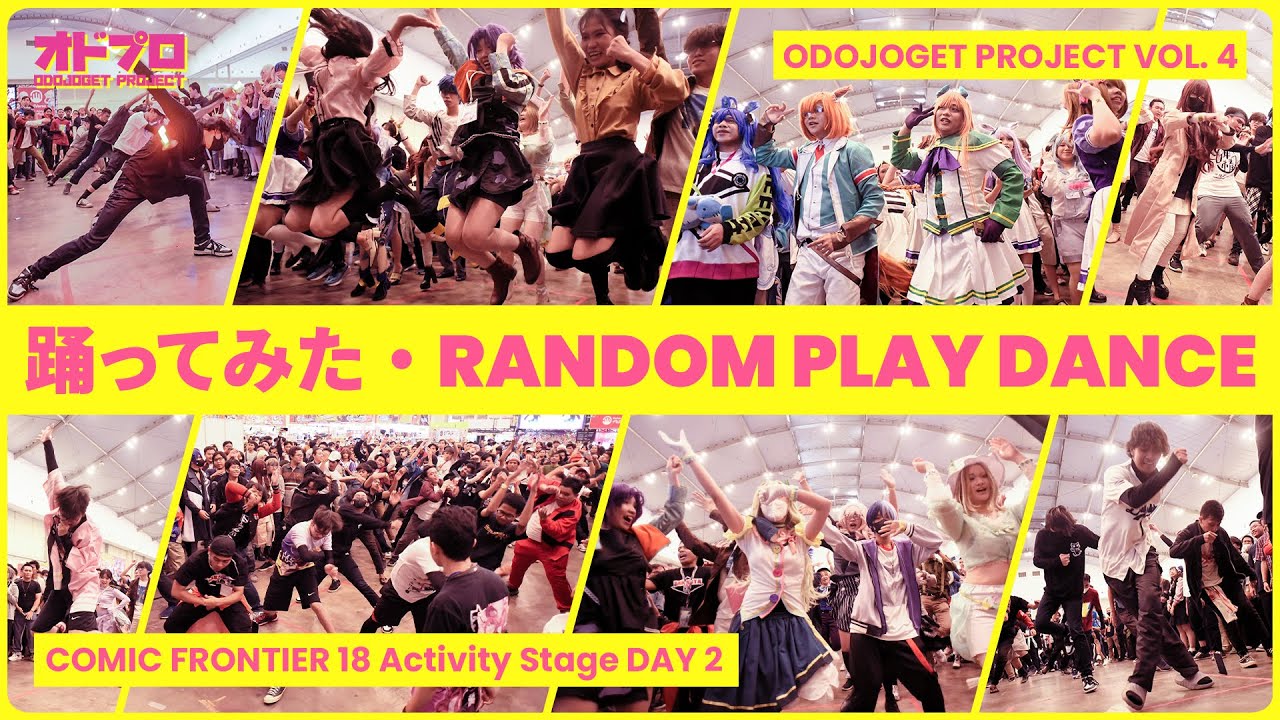 【COMIFURO 18】J-POP／VOCALOID／アニソンランダムダンス 踊ってみた・RANDOM PLAY DANCE【ODOJOGET Vol. 4】