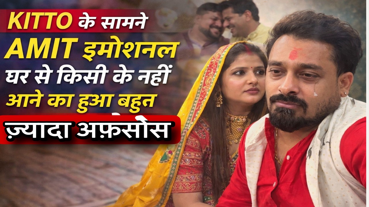 KITTO के सामने AMIT इमोशनल घर से किसी के नहीं आने का हुआ बहुत ज़्यादा अफ़सोस