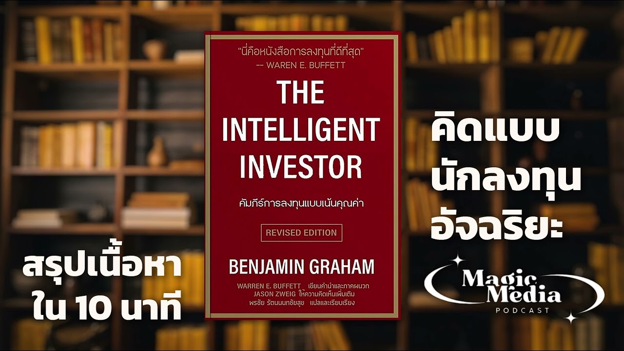 อ่านเล่มนี้ก่อนลงทุน! | สรุป The Intelligent Investor แบบเข้าใจง่าย