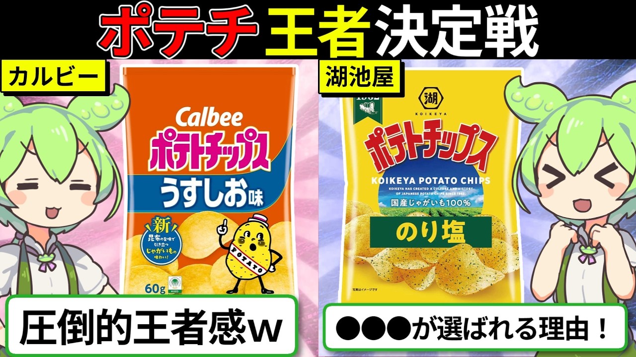 【ゆっくり解説】ポテトチップスの覇権はどっち？カルビーと湖池屋の違いが意外すぎた！？【ずんダネ】【ずんだもん】【ゆっくり解説】
