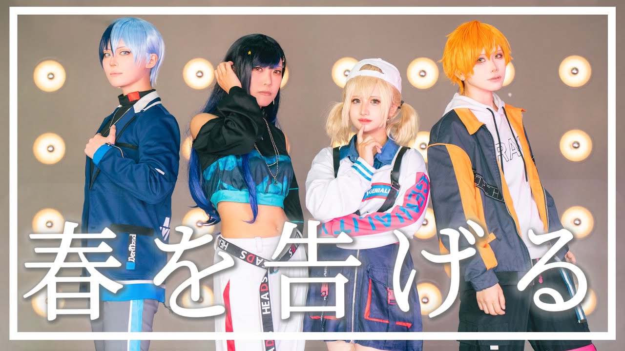 【プロセカ】春を告げる 踊ってみた【コスプレ】