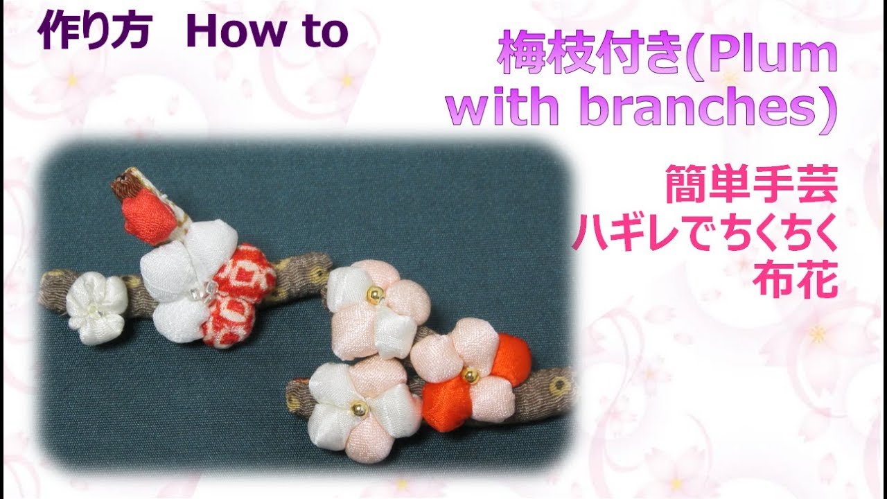 ⁂布花⁂はぎれでチクチク　お手軽ハンドメイド　枝付き梅・花 ブローチ 【布あそぼ】