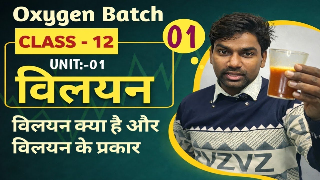 Class 12th chemistry chapter 1 विलयन(solution) 2025-26 | Oxygen Batch by math filament|विलयन क्या है