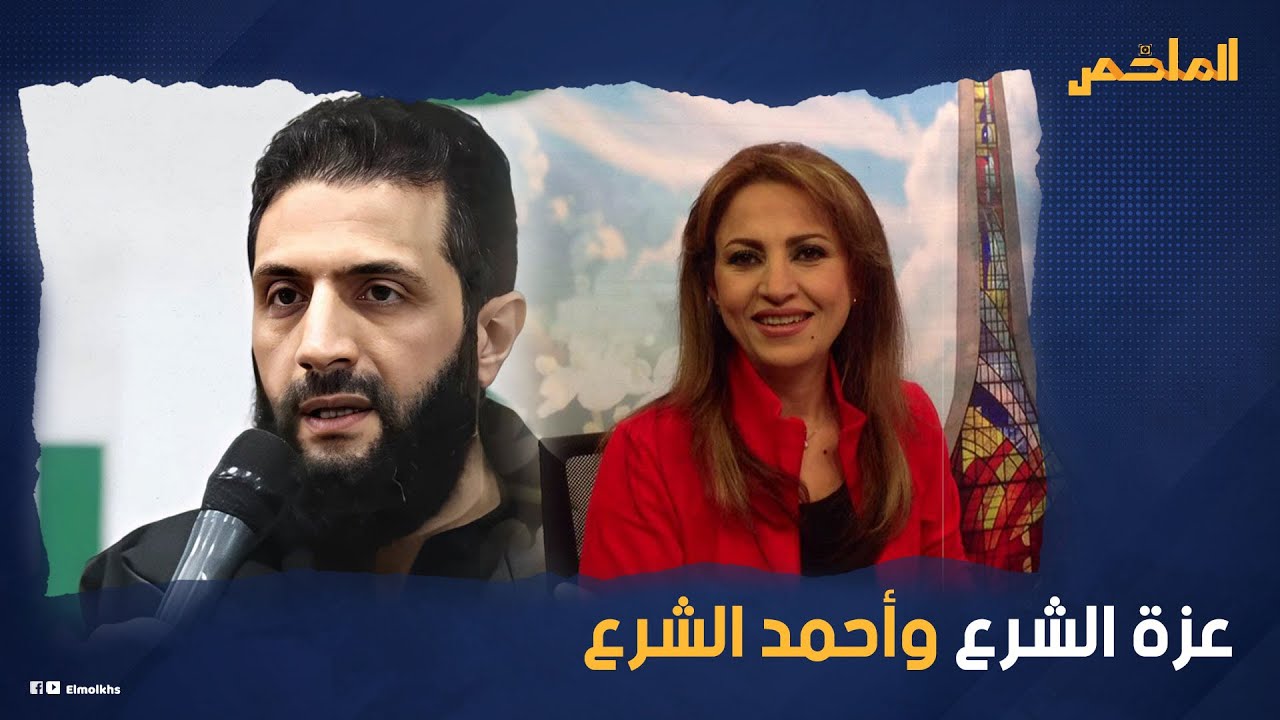 المذيعة عزة الشرع... هل تجمعها قرابة مع أحمد الشرع؟ كواليس لأول مرة عن سيدة أحلام شباب سوريا