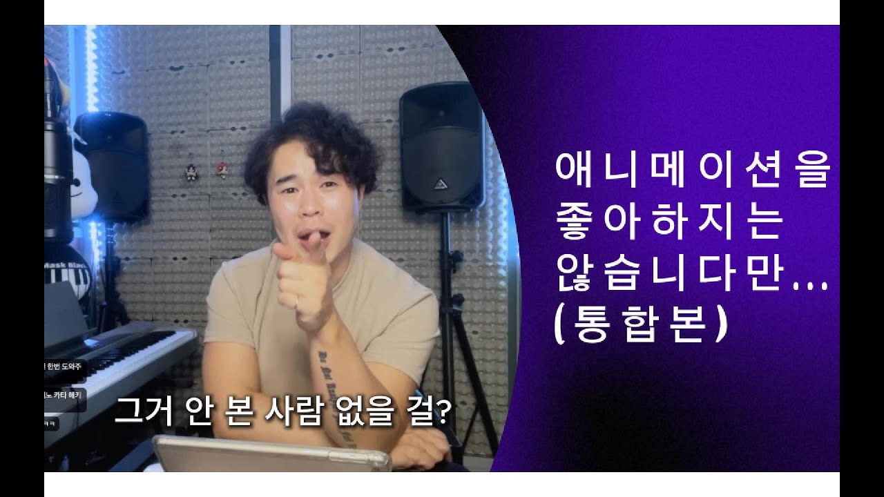 애니메이션을 좋아하지는 않습니다만... (통합본)