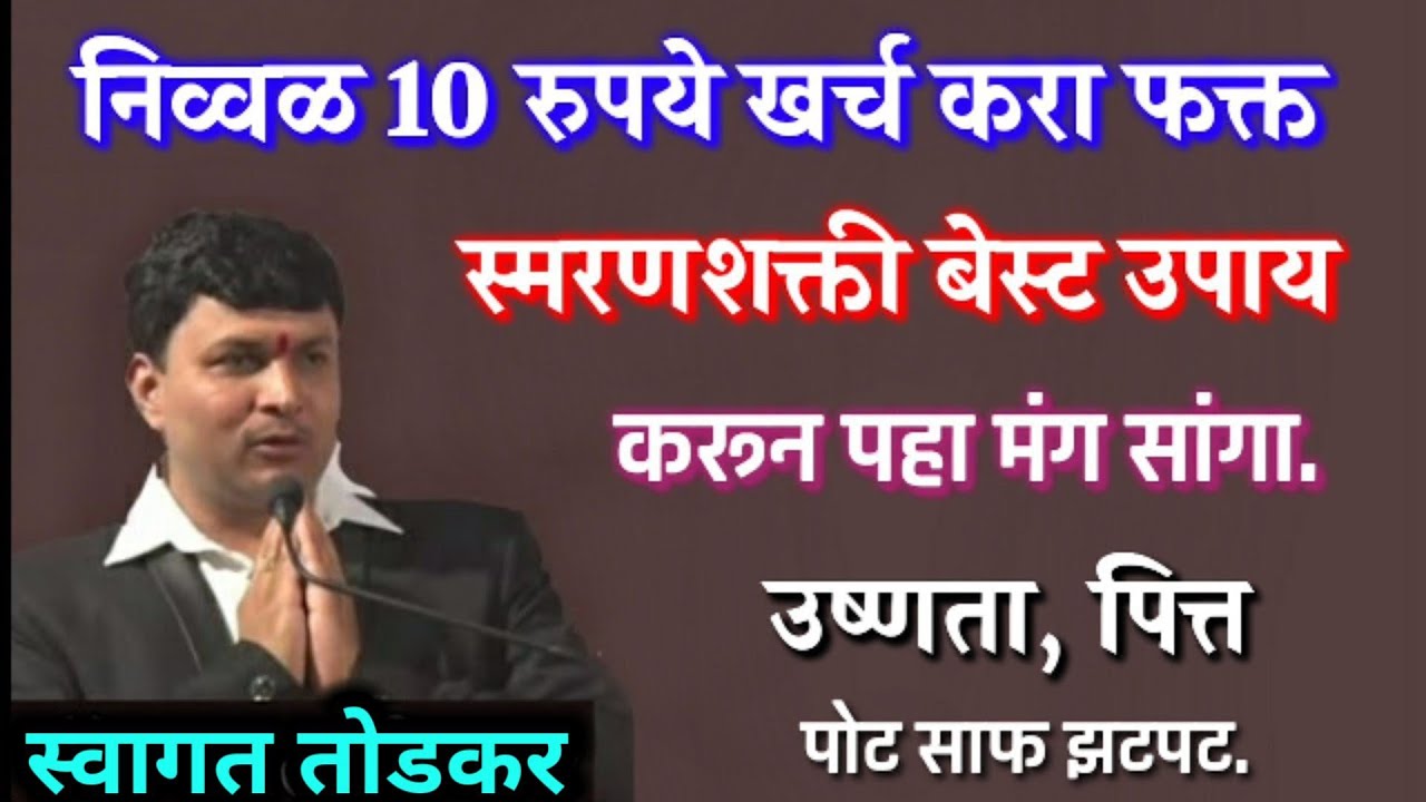 मुलं इतकी हुशार बनतील की विश्वास बसणार नाही | स्वागत तोडकर यांचे व्याख्यान, swagat todkar tips upay