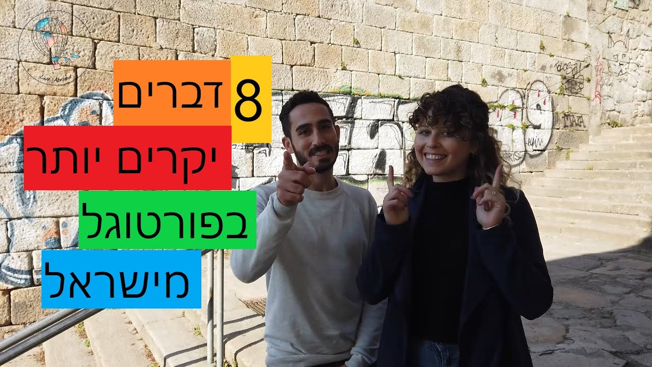 רילוקיישן לפורטוגל- 8 דברים יקרים יותר בפורטוגל מישראל